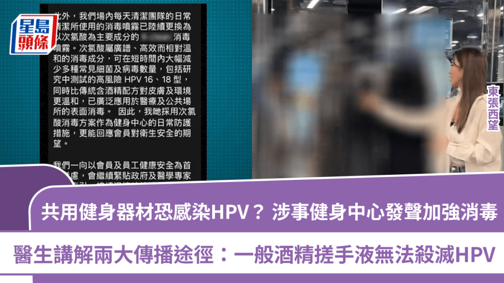 東張西望｜共用健身器材恐感染HPV？涉事健身中心發聲加強消毒  醫生講解兩大傳播途徑