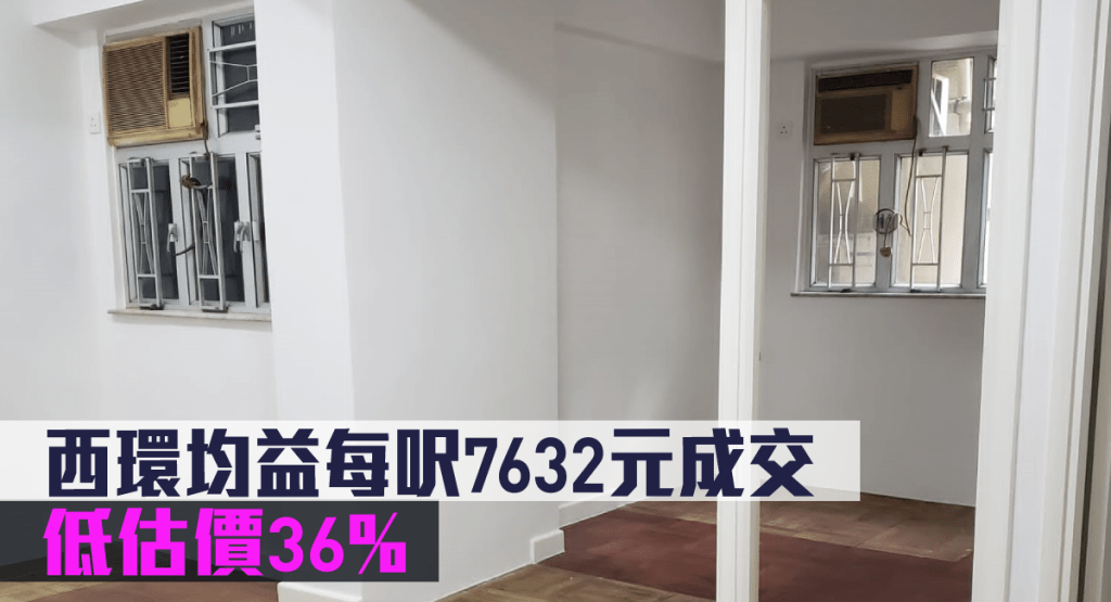西環均益每呎7632元成交。