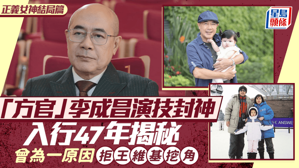 正義女神結局篇｜「方官」李成昌演技封神  入行47年揭秘  曾為一原因拒王維基挖角