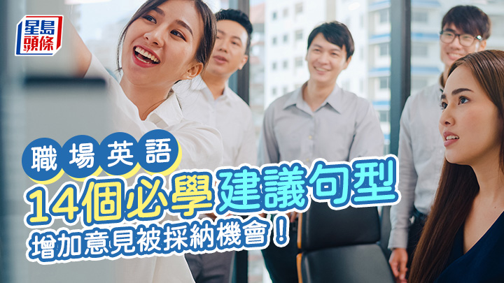 職場英語︱14個必學建議句型 增加意見被採納機會!