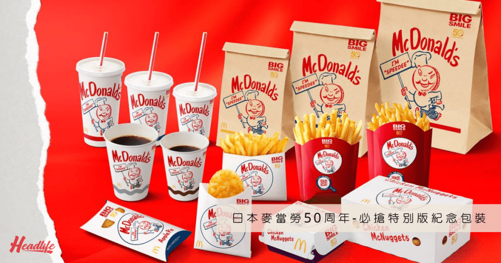15款限量版紀念包裝，悉數以麥當勞第一代吉祥物Speedee為主角，慶祝麥當勞登陸日本50周年。