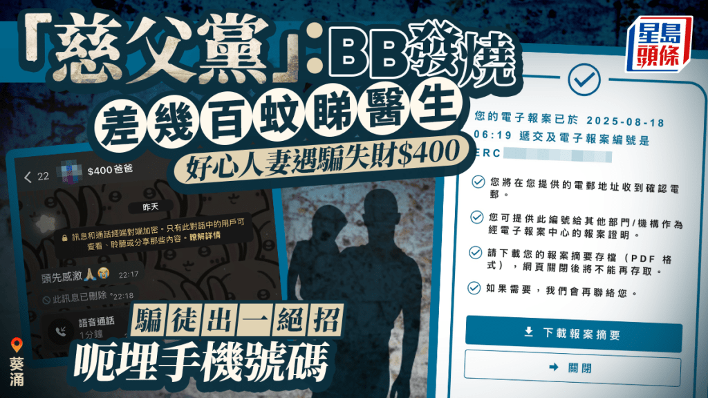 葵涌「慈父黨」：BB發燒差幾百蚊睇醫生  好心人妻遇騙失財$400 騙徒出一絕招呃埋手機號碼