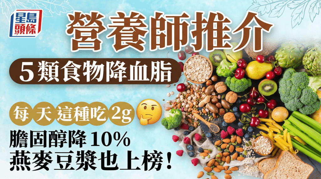 營養師推介5類食物降血脂 每天這種吃2g膽固醇降10% 燕麥豆漿也上榜！