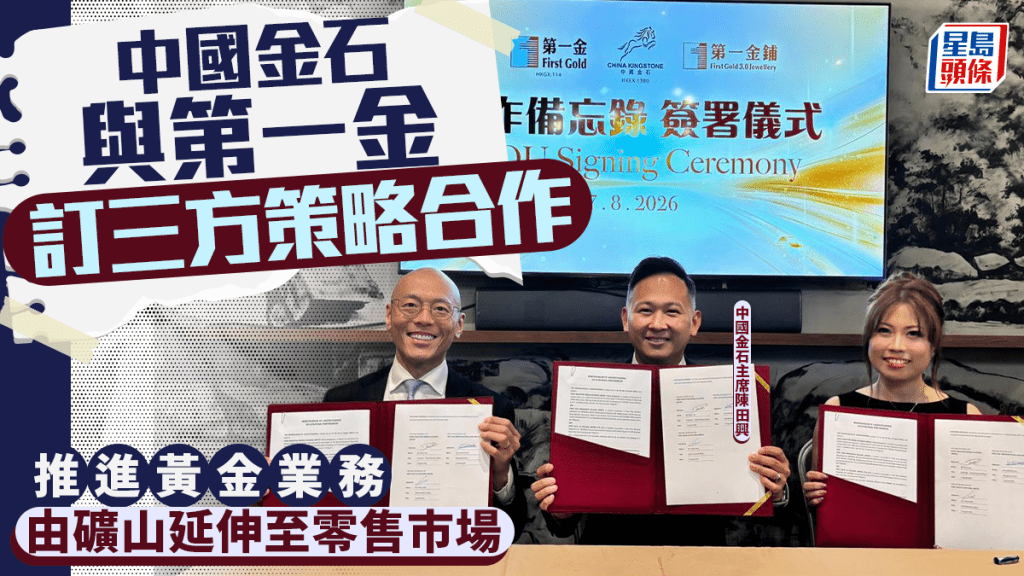 中國金石與第一金訂三方策略合作 推進黃金業務由礦山延伸至零售市場