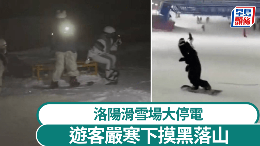 滑雪場突然停電，遊客要狼狽用手機照明。