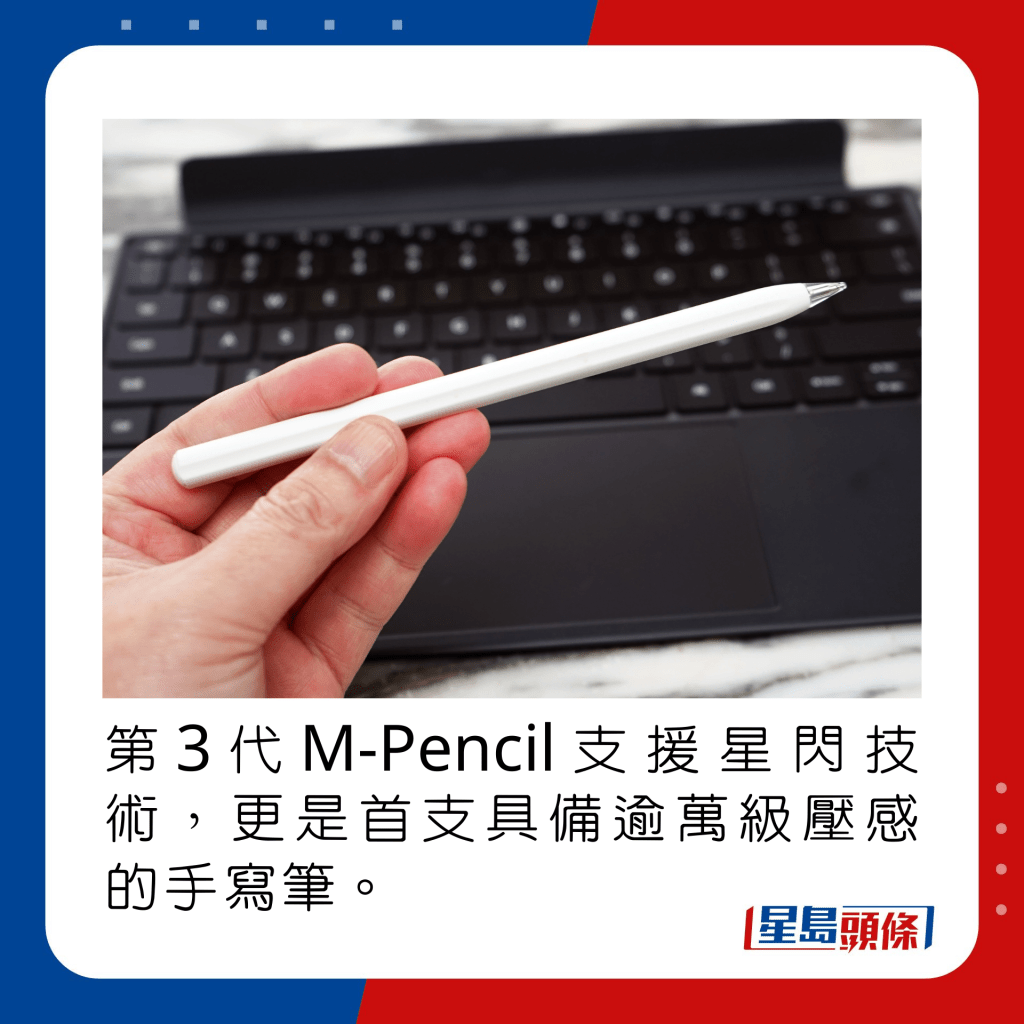 第3代M-Pencil支援星閃技術，更是首支具備逾萬級壓感的手寫筆。