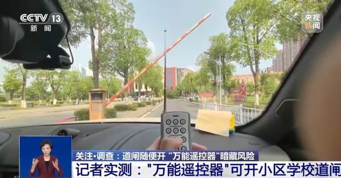 央視實測「萬能遙控器」，證實能任意開啟多種機構閘門。央視