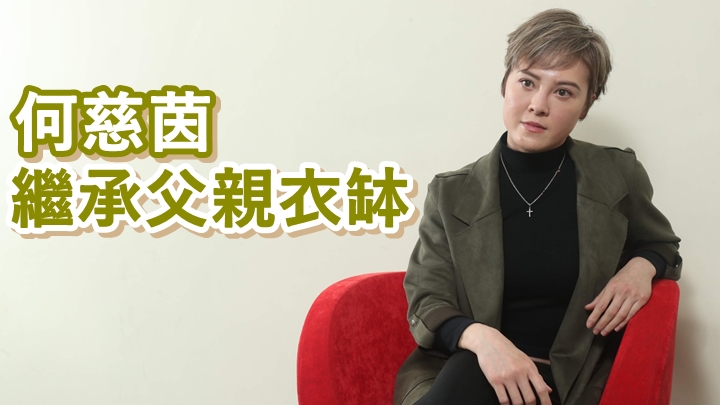 何慈茵繼承了父親的衣缽,武功身手同樣了得。