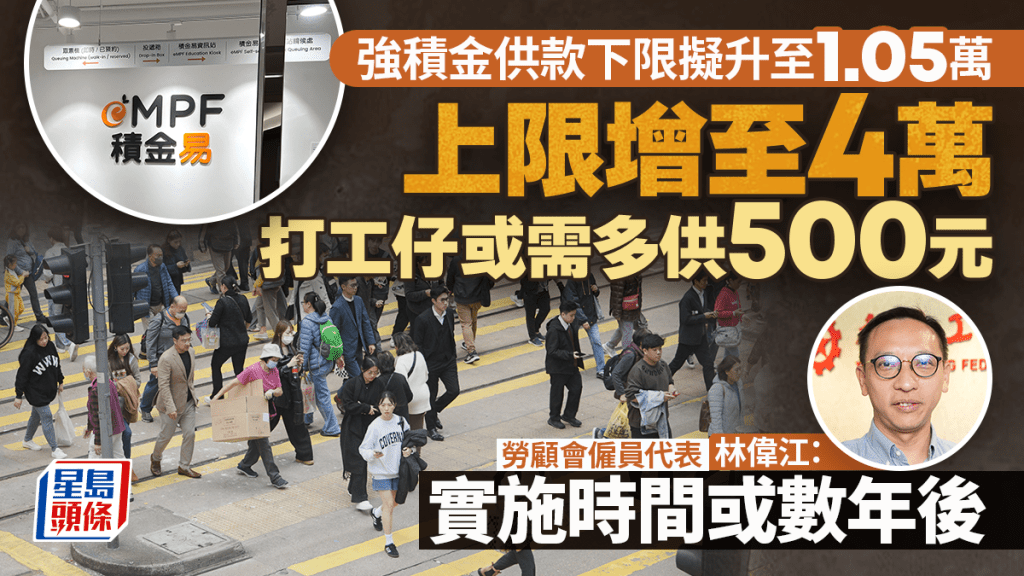 MPF｜打工仔注意！强积金供款下限拟升至1.05万 供款上限每月增至2000元 实施时间或需数年