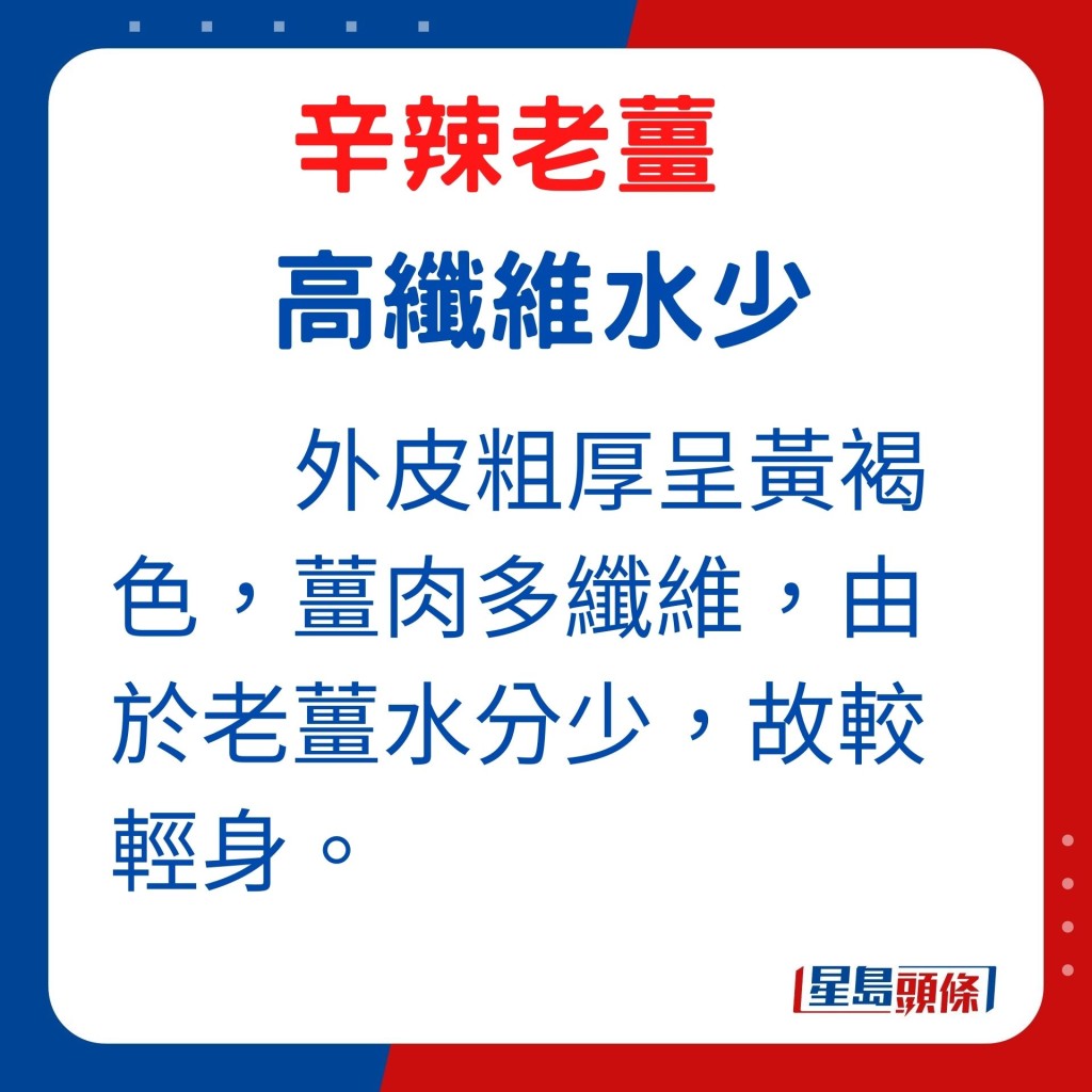 外形：外皮粗厚的老姜呈黄褐色，姜肉多纤维，由于老姜水分少，故较轻身。