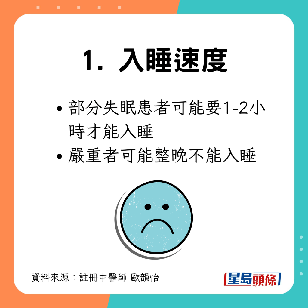 失眠者可能需1-2小時入睡