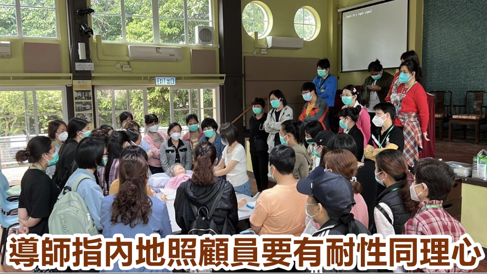 導師指內地照顧員要有耐性同理心。靈實協會提供