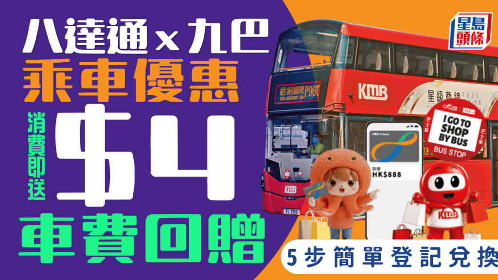 八達通x九巴乘車優惠！消費滿額即送$4車費回贈 簡單5步登記兌換