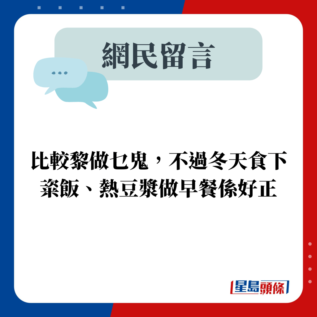 比較黎做乜鬼，不過冬天食下粢飯、熱豆漿做早餐係好正