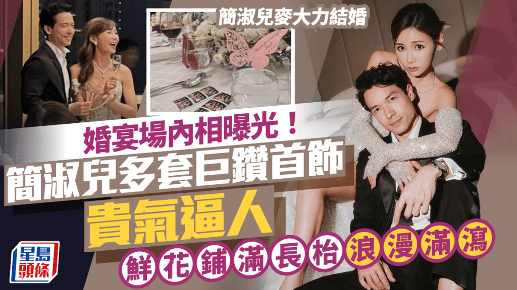 簡淑兒麥大力結婚丨婚宴場內相曝光！簡淑兒多套巨鑽首飾貴氣逼人 鮮花鋪滿長枱浪漫滿瀉