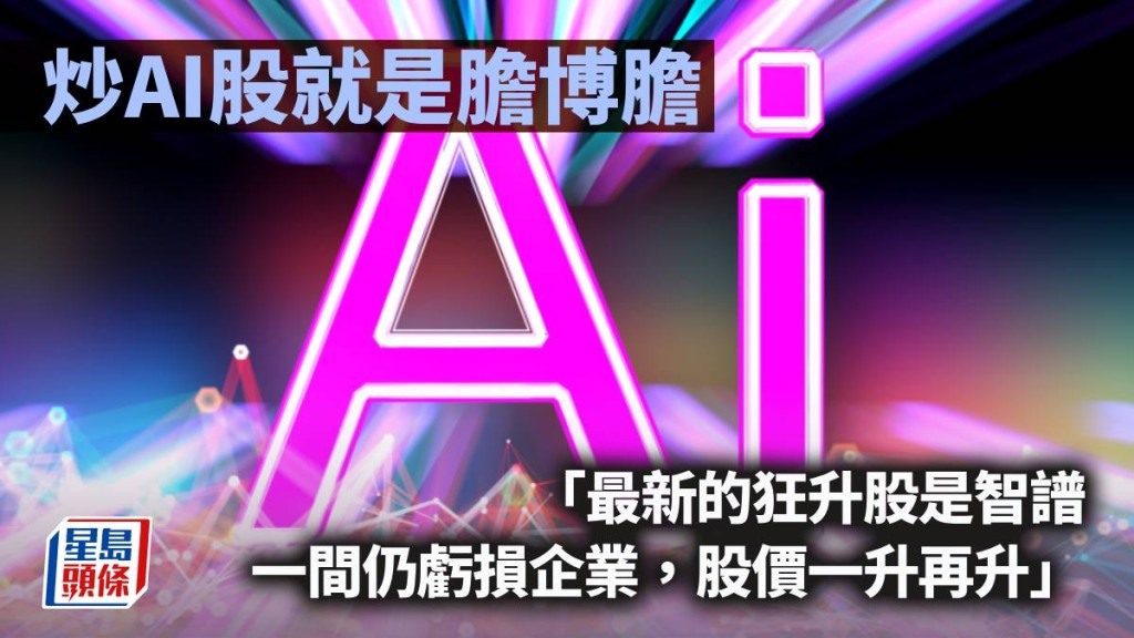 炒AI股就是膽博膽｜曾淵滄
