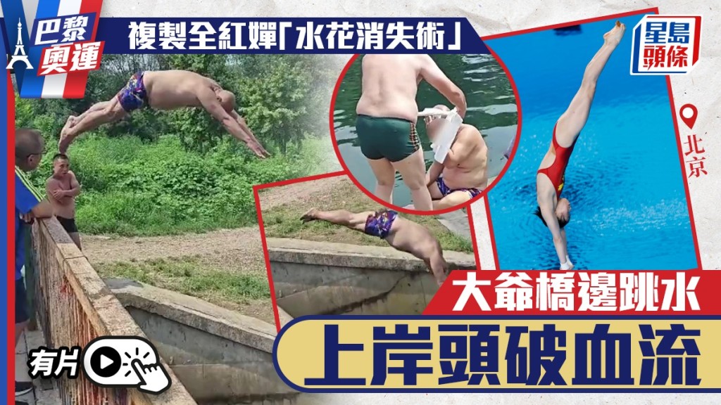 模仿全紅嬋「水花消失術」？ 北京男跳水頭破血流。