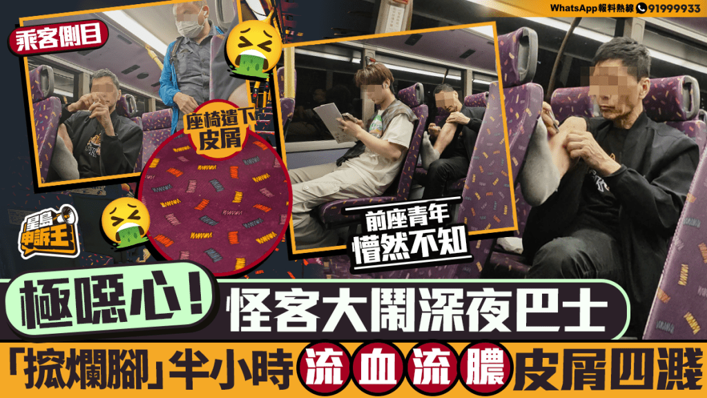 星岛申诉王 | 极恶心！怪汉大闹深夜巴士 「搲烂脚」搲足半小时 流血流脓皮屑四溅