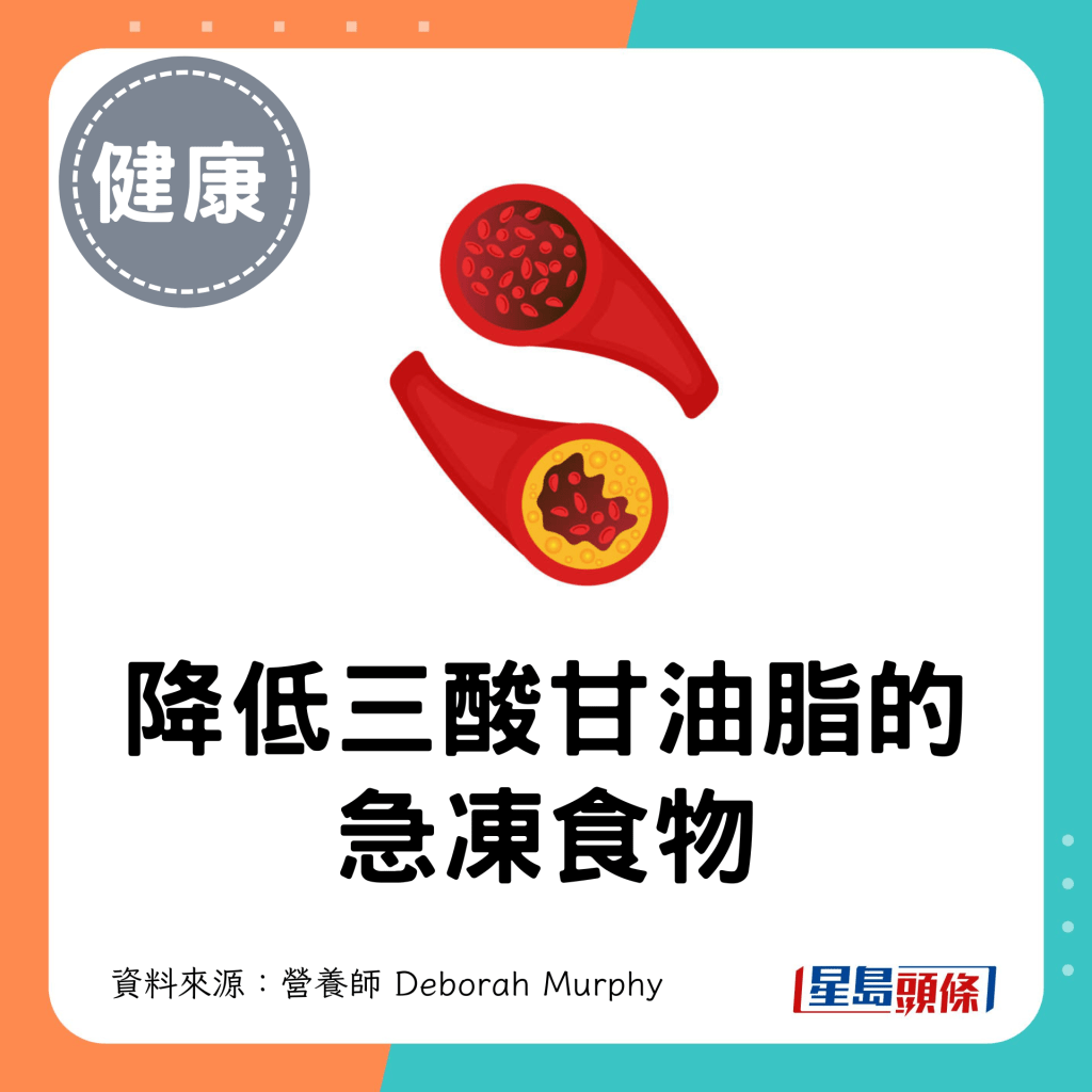 降低三酸甘油脂的 急冻食物 降低三酸甘油脂的 急冻食物