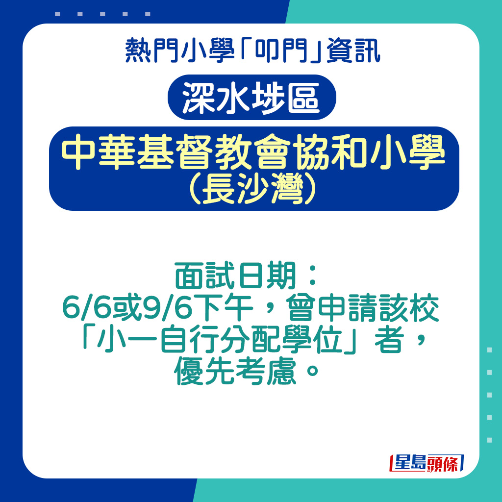 中華基督教會協和小學(長沙灣)的面試日期 中華基督教會協和小學(長沙灣)的面試日期