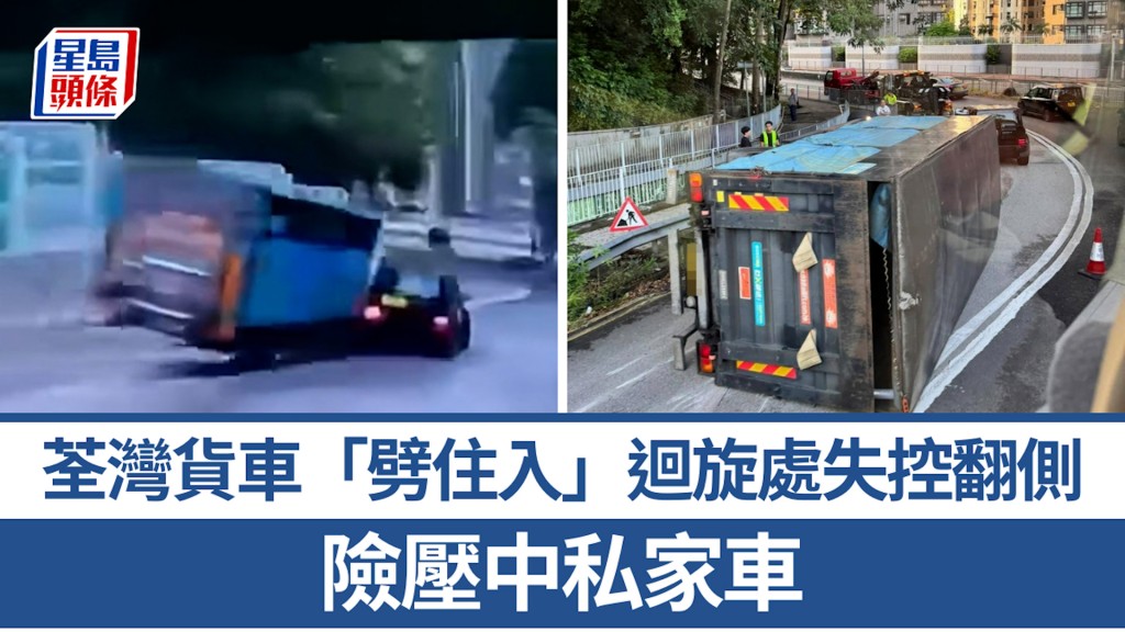 車Cam｜荃灣貨車「劈住入」迴旋處失控翻側 險壓中私家車