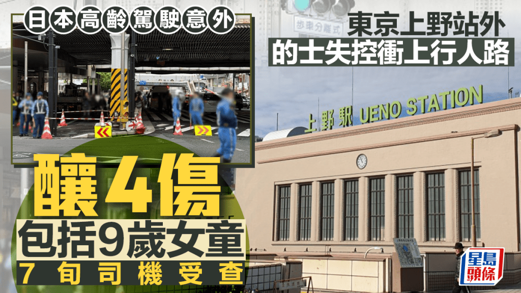 東京上野站外計程車衝上行人路 釀4傷包括9歲女童