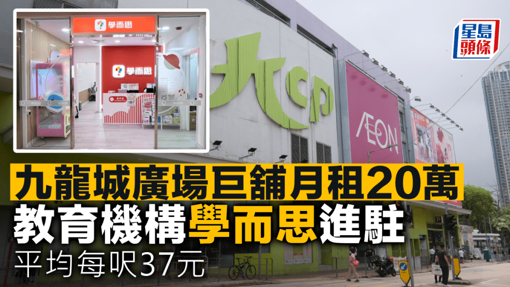 九龍城廣場巨舖月租20萬 教育機構學而思進駐 平均每呎37元