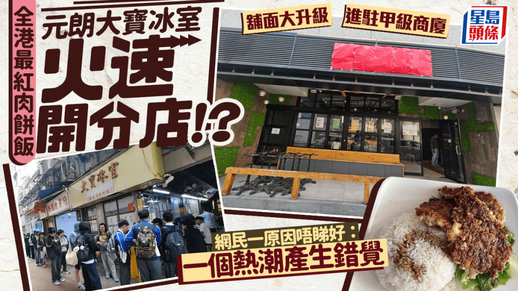 大寶冰室火速開分店！？ 進駐元朗甲級商廈地舖 網民一原因唔睇好：一個肉餅飯熱潮產生錯覺