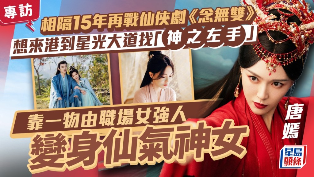 唐嫣在《念無雙》飾演神女姬譚音。
