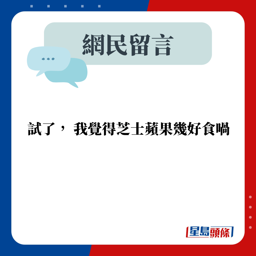 网民留言：试了， 我觉得芝士苹果几好食喎