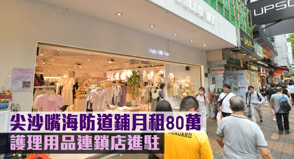 萬寧細鋪搬大鋪,月租80萬承租尖沙嘴海防道鋪。