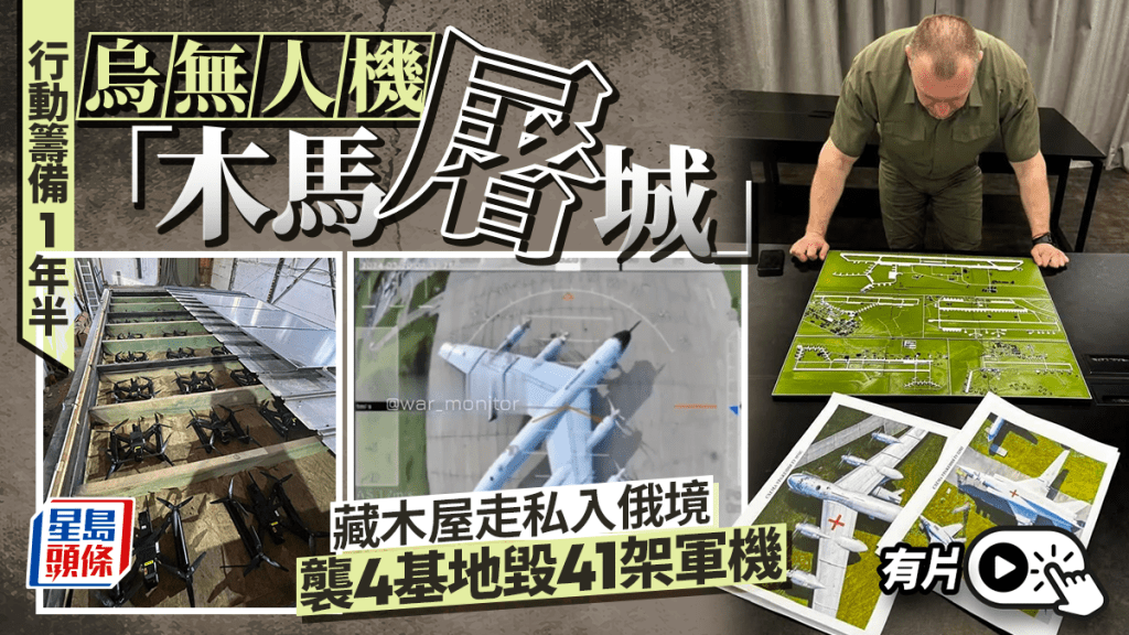空襲俄空軍基地細節曝光，籌備一年半，無人機藏木屋走私入俄後發動攻擊。