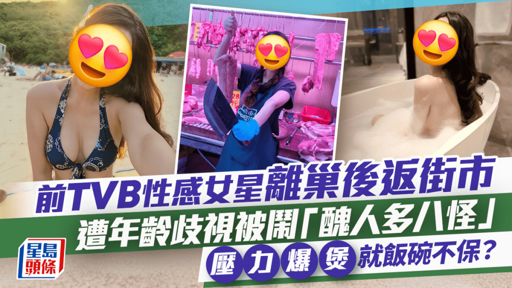 前TVB性感女星离巢后返街市  遭年龄歧视被闹「丑人多八怪」 压力爆煲就饭碗不保？