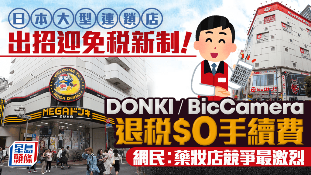 日本DONKI出招迎免稅新制！退稅$0手續費 BicCamera同步跟 網民︰藥妝店競爭最激烈