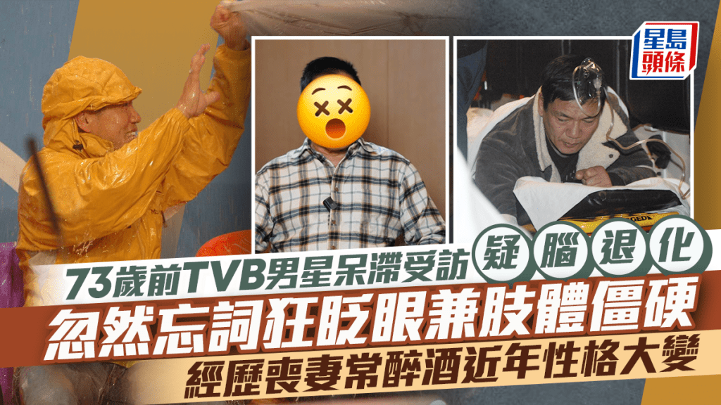 73歲前TVB男星呆滯受訪疑腦退化  忽然忘詞狂眨眼兼肢體僵硬  經歷喪妻常醉酒近年性格大變