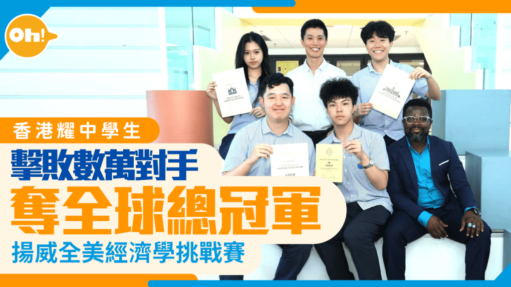 香港耀中學生揚威全美經濟學挑戰賽 擊敗數萬對手奪全球總冠軍