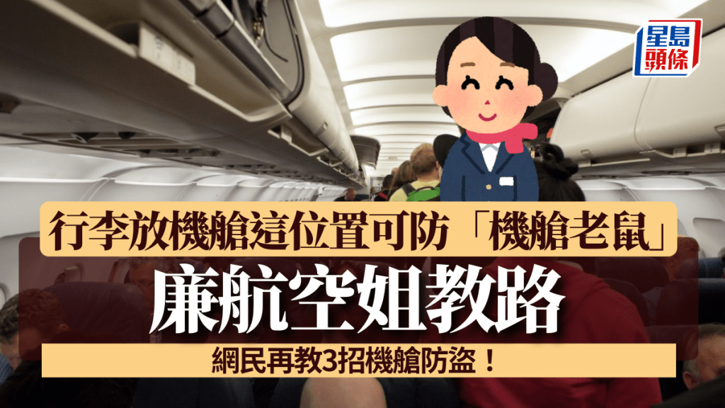 廉航空姐教路 行李放機艙這位置可防「機艙老鼠」 網民再教3招機艙防盜！