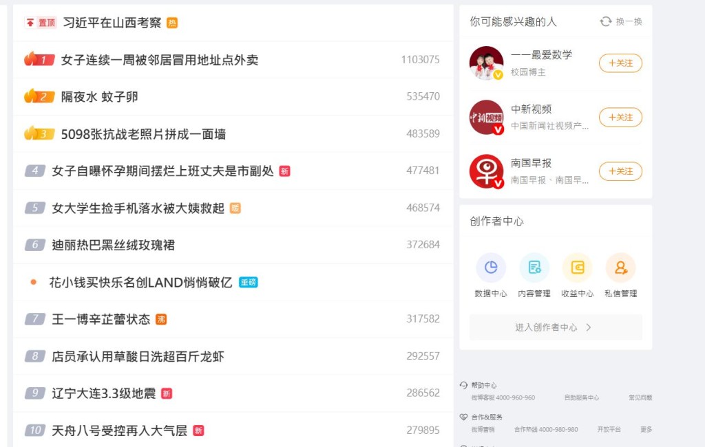 盗用地址买外卖成微博热搜首位。