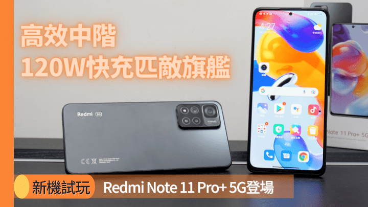 小米香港今日發布兩款中階5G新作，分別是Redmi Note 11 Pro+ 5G及Note 11 Pro 5G。