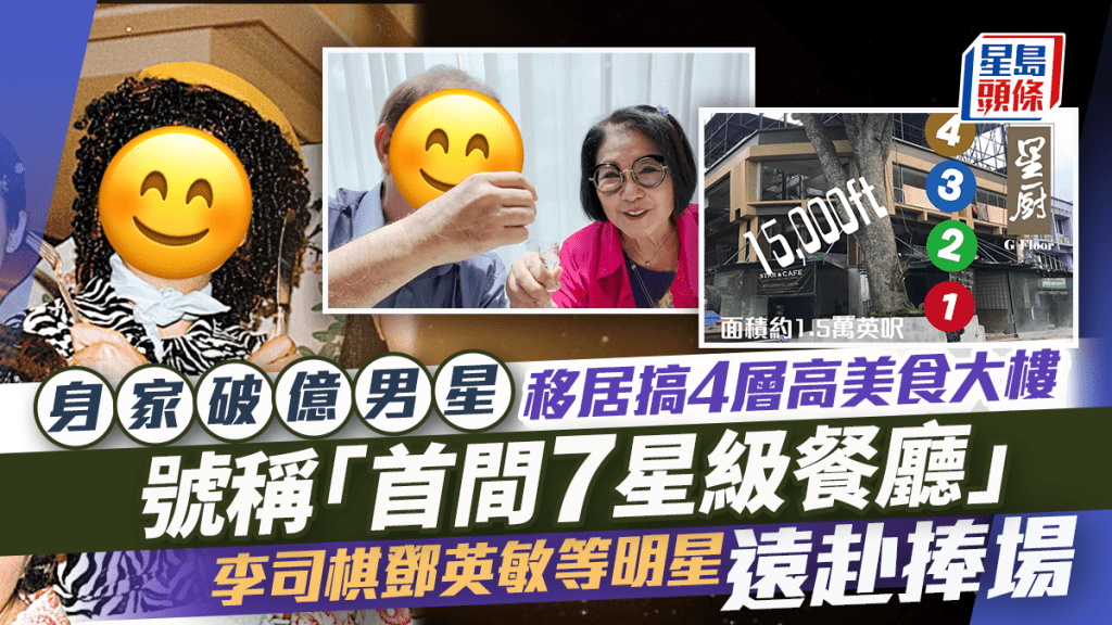 身家破億男星移居搞4層高美食大樓：首間7星級餐廳 李司棋鄧英敏等明星遠赴捧場