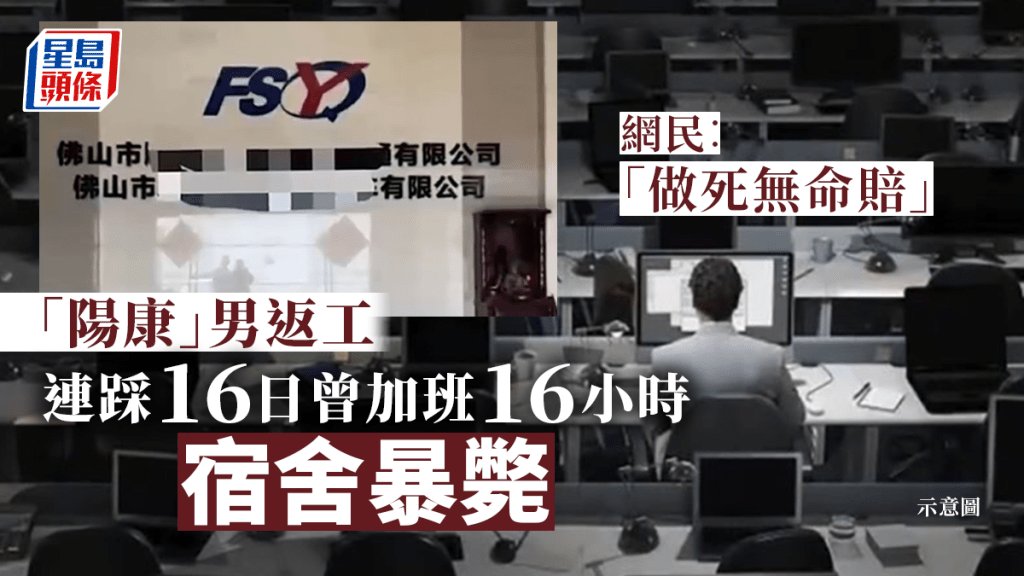員工陽康後返工連踩16日宿舍暴斃。