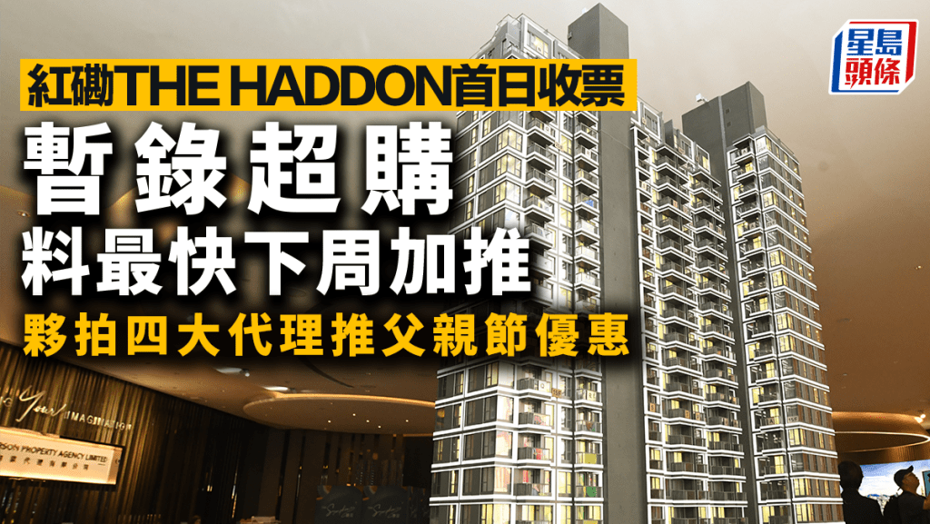 紅磡THE HADDON暫錄超購 料最快下周加推 夥拍四大代理推父親節優惠