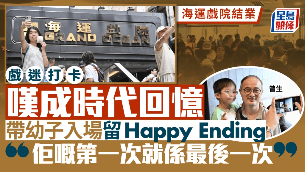 海運戲院結業．多圖︱市民不捨告別嘆時代回憶 難忘首次出糧請家人睇戲