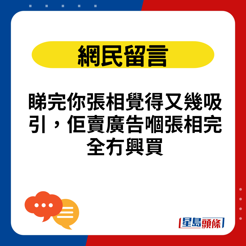 睇完你張相覺得又幾吸引，佢賣廣告嗰張相完全冇興買