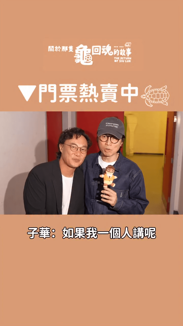 舞台劇《關於那隻龜回魂的故事》連陳奕迅、黃子華都大讚。