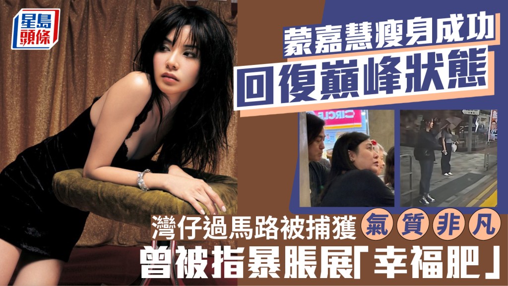 蒙嘉慧瘦身成功回復巔峰狀態  灣仔過馬路被捕獲氣質非凡  曾被指暴脹展「幸福肥」
