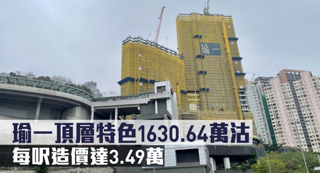 瑜一頂層特色1630.64萬沽,每呎造價3.49萬。