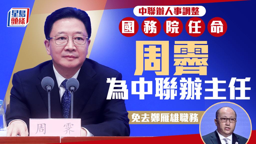 鄭雁雄卸任中聯辦主任 港澳辦周霽接替