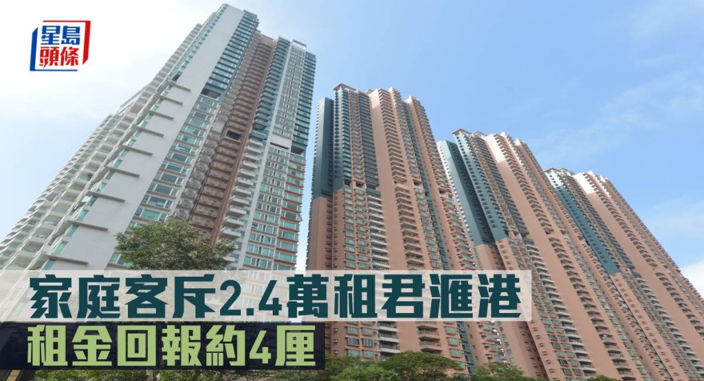 家庭客斥2.4萬租君滙港， 租金回報約4厘。