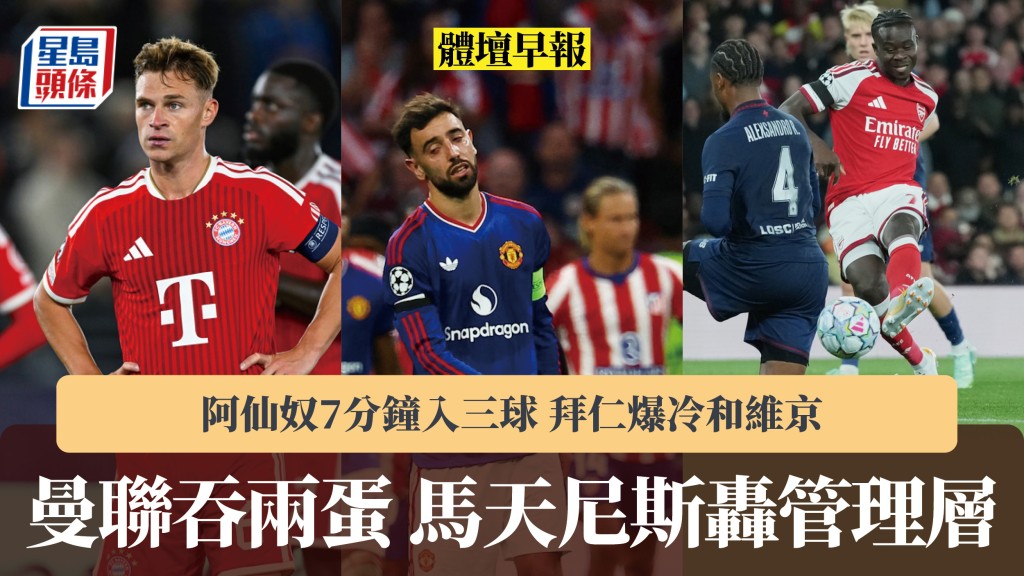 體壇早報｜曼聯吞兩蛋馬天尼斯轟管理層 阿仙奴7分鐘入三球 拜仁爆冷和維京。路透社、美聯社